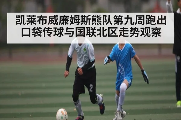 凯莱布威廉姆斯熊队第九周跑出口袋传球与国联北区走势观察 - kaiyun